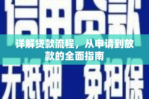 林芝详解贷款流程，从申请到放款的全面指南
