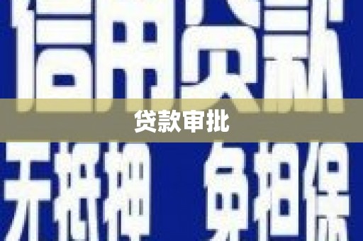 林芝贷款审批