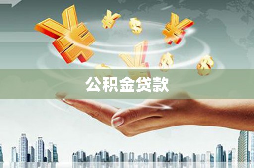 林芝公积金贷款