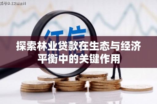 林芝探索林业贷款在生态与经济平衡中的关键作用