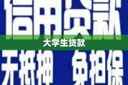 林芝大学生贷款