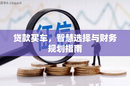林芝贷款买车，智慧选择与财务规划指南