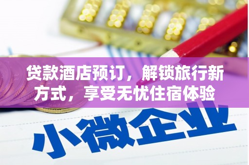 林芝贷款酒店预订，解锁旅行新方式，享受无忧住宿体验