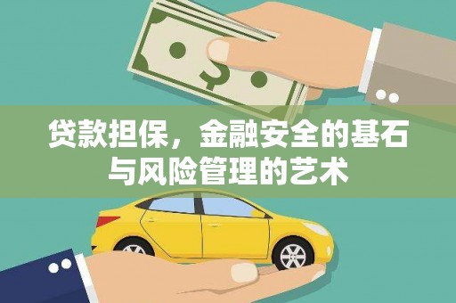 林芝贷款担保，金融安全的基石与风险管理的艺术