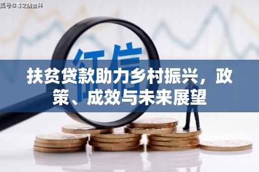 林芝扶贫贷款助力乡村振兴，政策、成效与未来展望