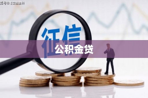 林芝公积金贷