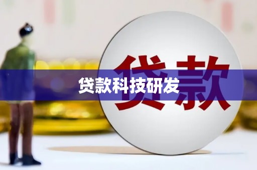 林芝贷款科技研发