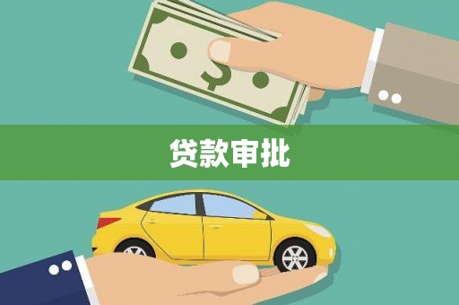 林芝贷款审批