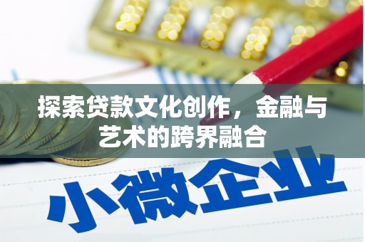 林芝探索贷款文化创作，金融与艺术的跨界融合