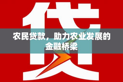 林芝农民贷款，助力农业发展的金融桥梁