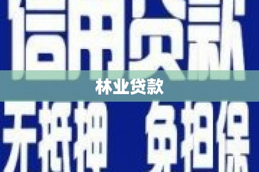 林芝林业贷款