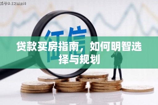 林芝贷款买房指南，如何明智选择与规划