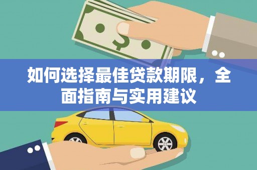 林芝如何选择最佳贷款期限，全面指南与实用建议