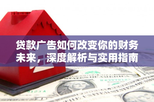 林芝贷款广告如何改变你的财务未来，深度解析与实用指南