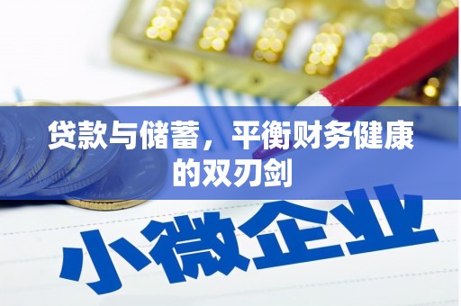 林芝贷款与储蓄，平衡财务健康的双刃剑