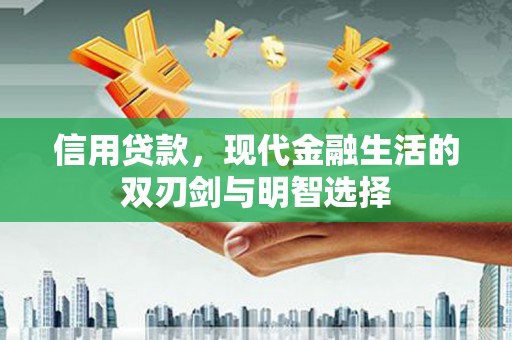 林芝信用贷款，现代金融生活的双刃剑与明智选择