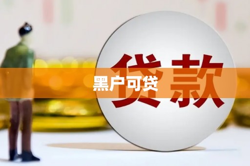 林芝黑户可贷