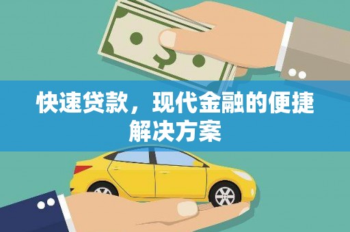 林芝快速贷款，现代金融的便捷解决方案