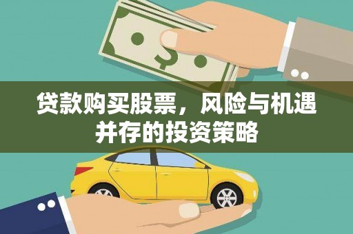 林芝贷款购买股票，风险与机遇并存的投资策略