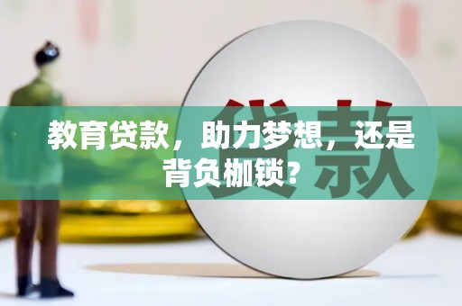 林芝教育贷款，助力梦想，还是背负枷锁？