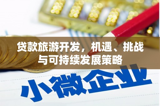 林芝贷款旅游开发，机遇、挑战与可持续发展策略