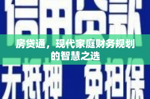 林芝房贷通，现代家庭财务规划的智慧之选
