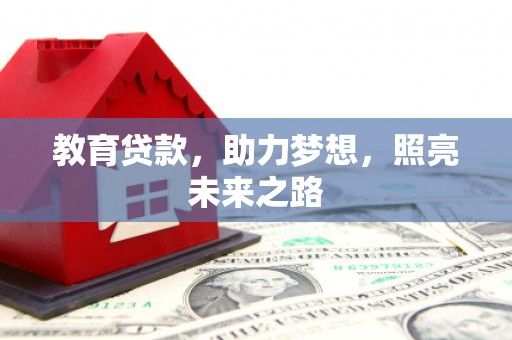 林芝教育贷款，助力梦想，照亮未来之路