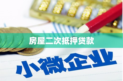 林芝房屋二次抵押贷款