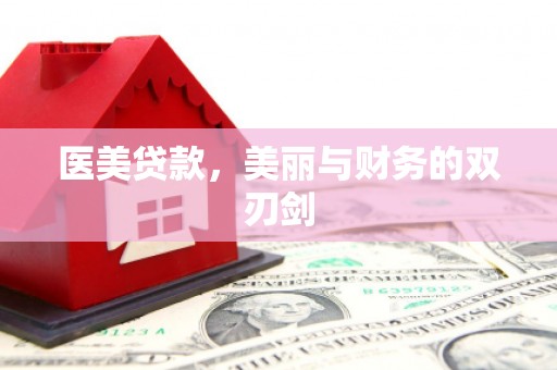 林芝医美贷款，美丽与财务的双刃剑