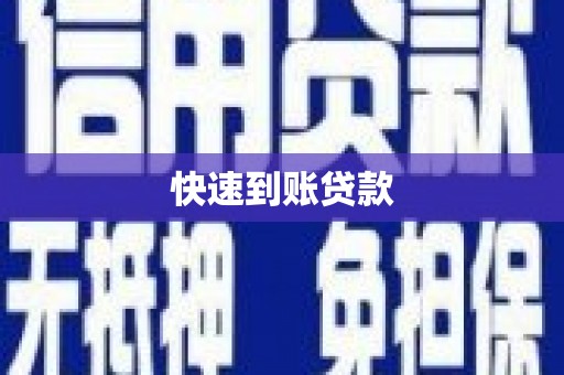 林芝快速到账贷款