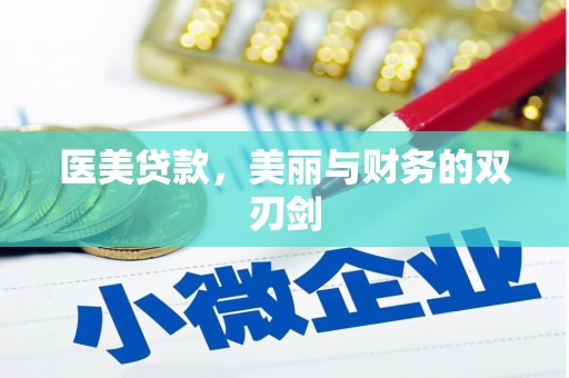 林芝医美贷款，美丽与财务的双刃剑