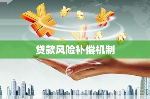 林芝贷款风险补偿机制