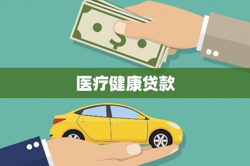 林芝医疗健康贷款