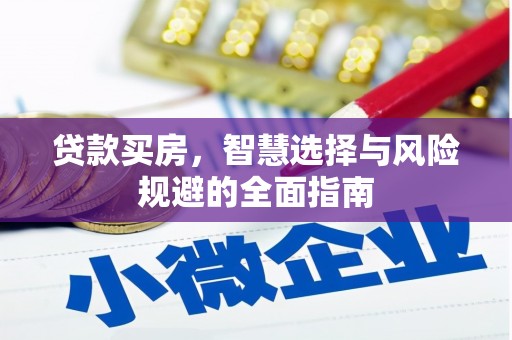 林芝贷款买房，智慧选择与风险规避的全面指南