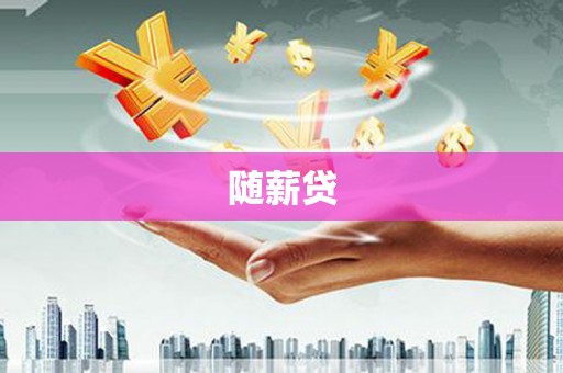 林芝随薪贷