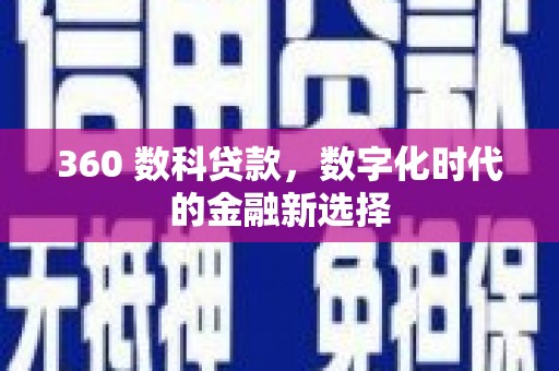 林芝360 数科贷款，数字化时代的金融新选择