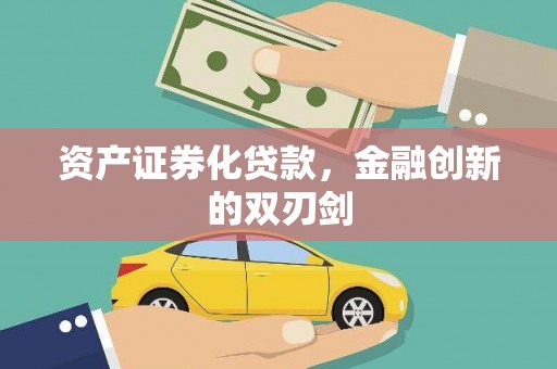 林芝资产证券化贷款，金融创新的双刃剑