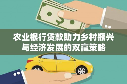 林芝农业银行贷款助力乡村振兴与经济发展的双赢策略