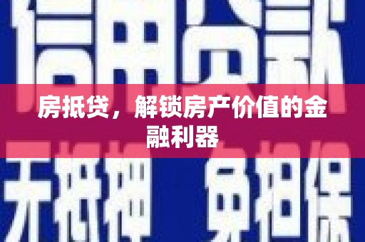 林芝房抵贷，解锁房产价值的金融利器