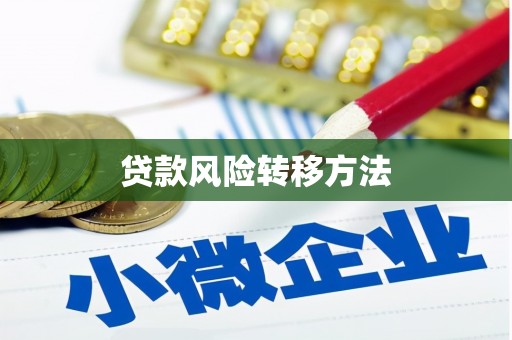林芝贷款风险转移方法 林芝贷款风险转移方法
