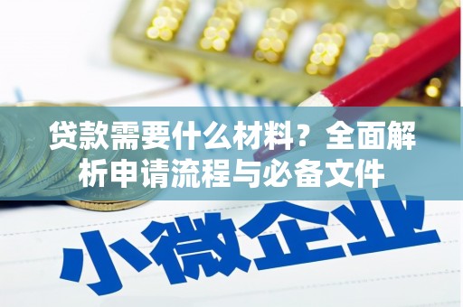 林芝贷款需要什么材料？全面解析申请流程与必备文件