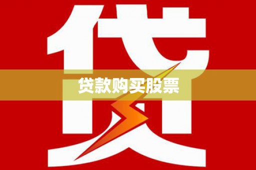 林芝贷款购买股票