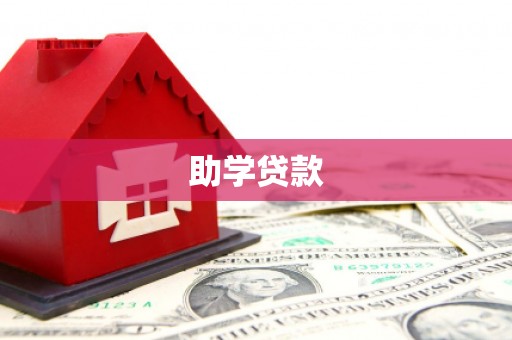 林芝助学贷款