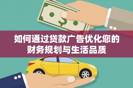林芝如何通过贷款广告优化您的财务规划与生活品质