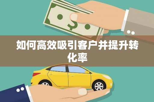 林芝如何高效吸引客户并提升转化率