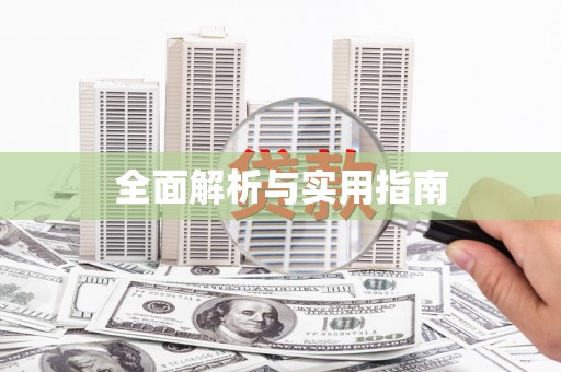 林芝全面解析与实用指南