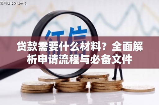 林芝贷款需要什么材料？全面解析申请流程与必备文件