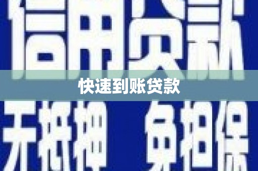 林芝快速到账贷款