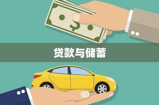林芝贷款与储蓄