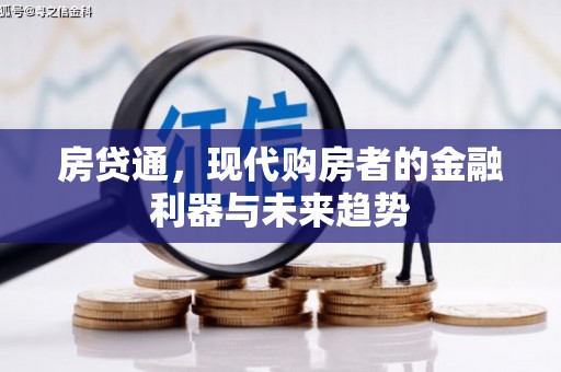 林芝房贷通，现代购房者的金融利器与未来趋势